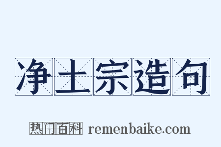 净土宗造句是什么意思的图片